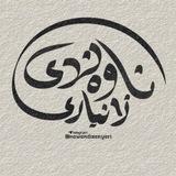 ناوەندی زانیاری