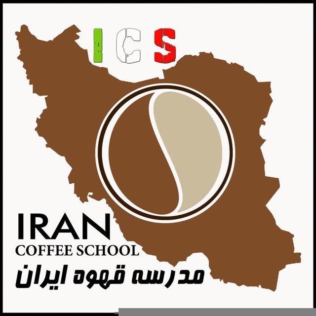 اولين مدرسه قهوه ايران