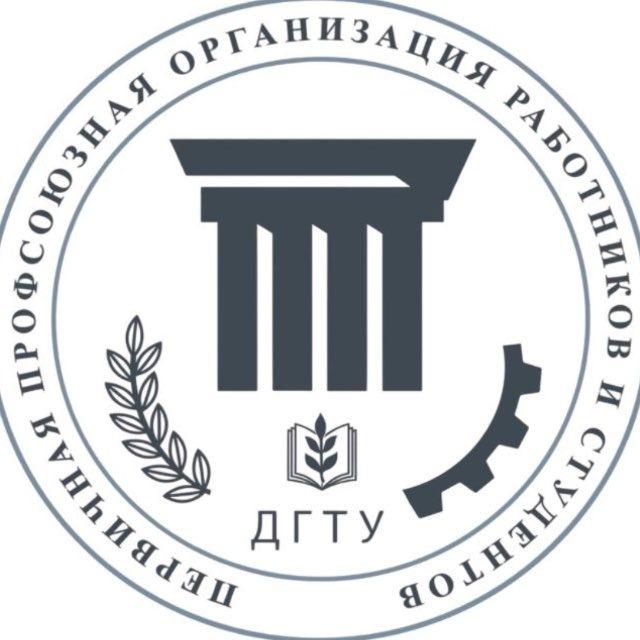 Профком ДГТУ