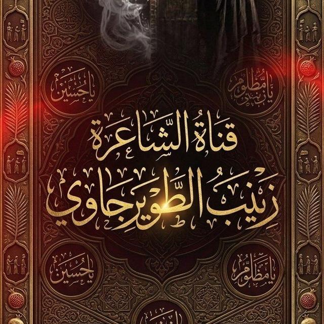 قناة المله والشاعرة زينب الطويرجاوي