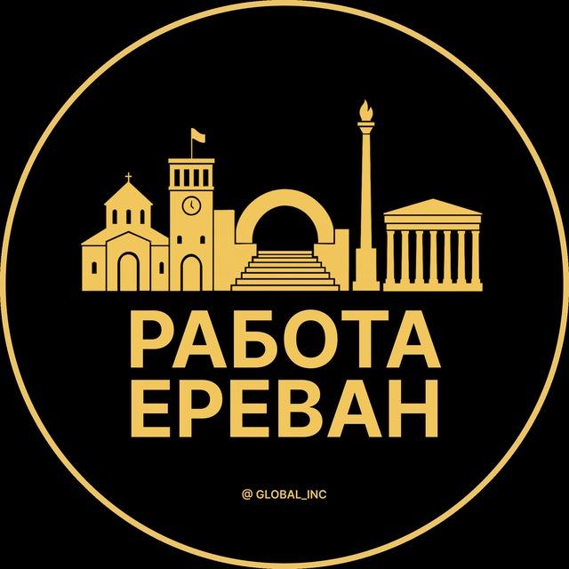 Вакансии в Ереване