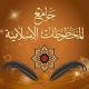 جامع المخطوطات الإسلامية