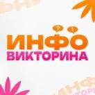 "ИНФО-ВИКТОРИНА"