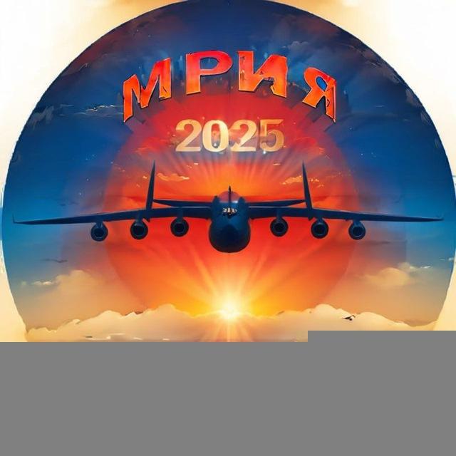 Мрия 225