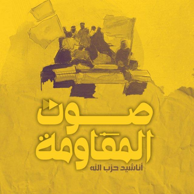 صوت المقاومة - أناشيد حزب الله