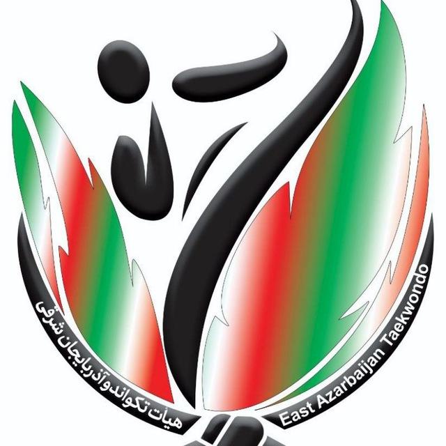 هیأت تکواندو استان آذربایجانشرقی