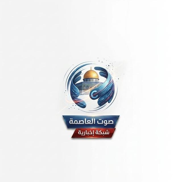 صوت العاصمة Sawt Al-Asema