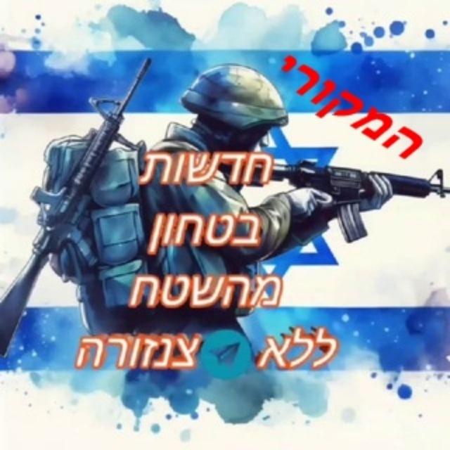 חדשות בטחון מהשטח. ללא צנזורה