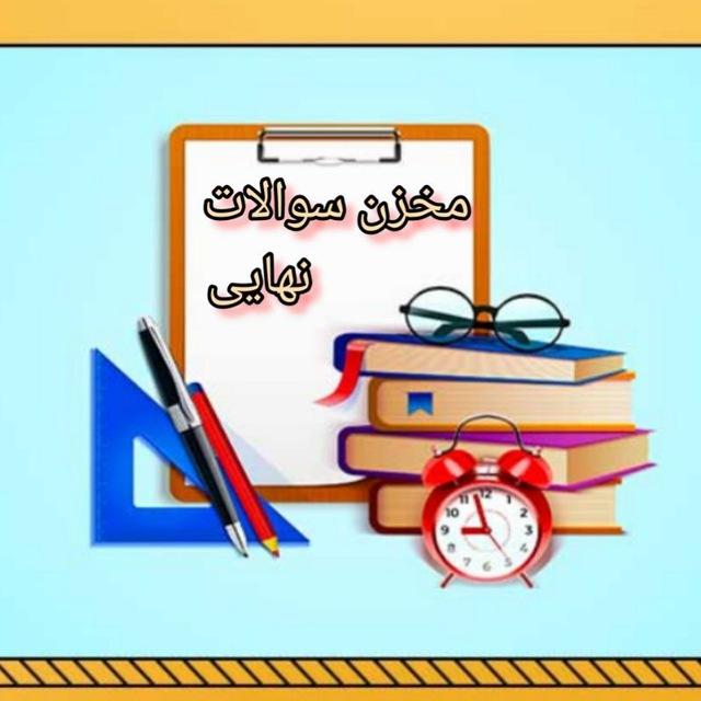 مخزن سوالات نهایی و شبه نهایی