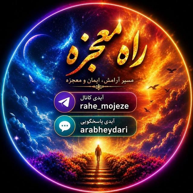 📿راه معجزه📿