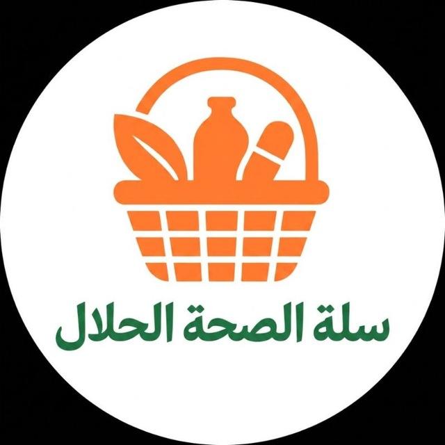 سلة الصحة الحلال