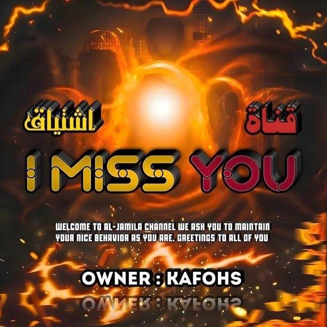 اشتياق 𝙄 𝙈𝙄𝙎𝙎 𝙔𝙊𝙐