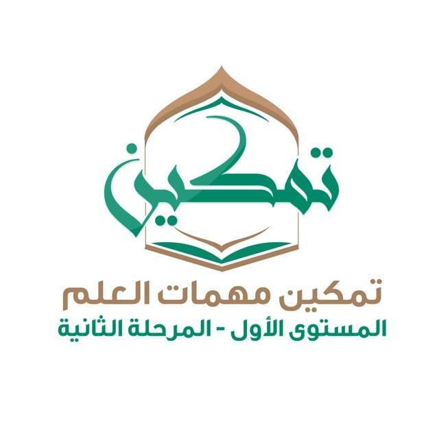 2️⃣ تمكين مهمات العلم المستوى 1️⃣ المرحلة 2️⃣
