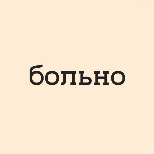 больно
