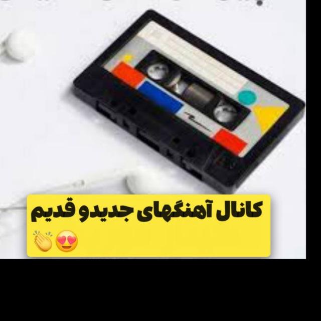 🎹کانال اهنگهای قدیم و جدید🎻