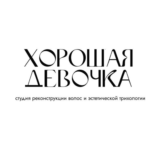 Хорошая девочка