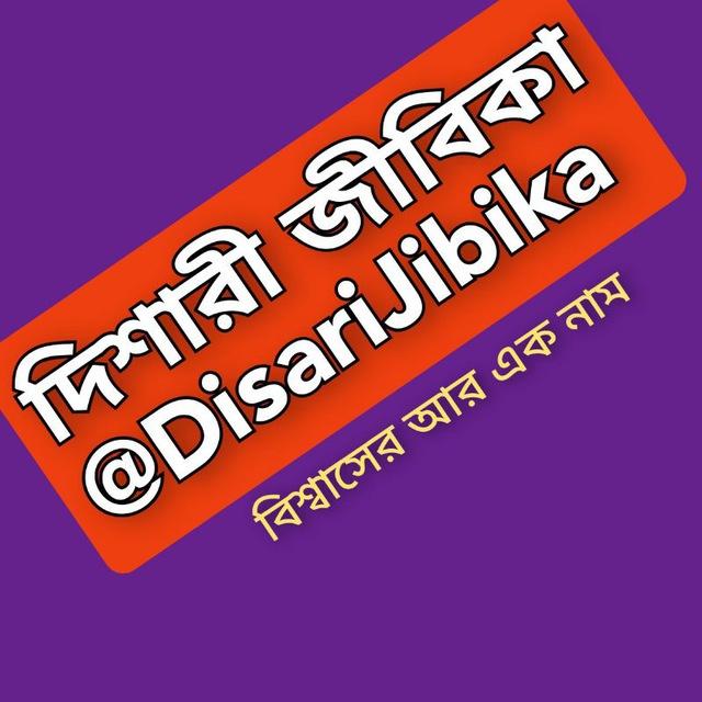 ♦দিশারী জীবিকা♦(2)