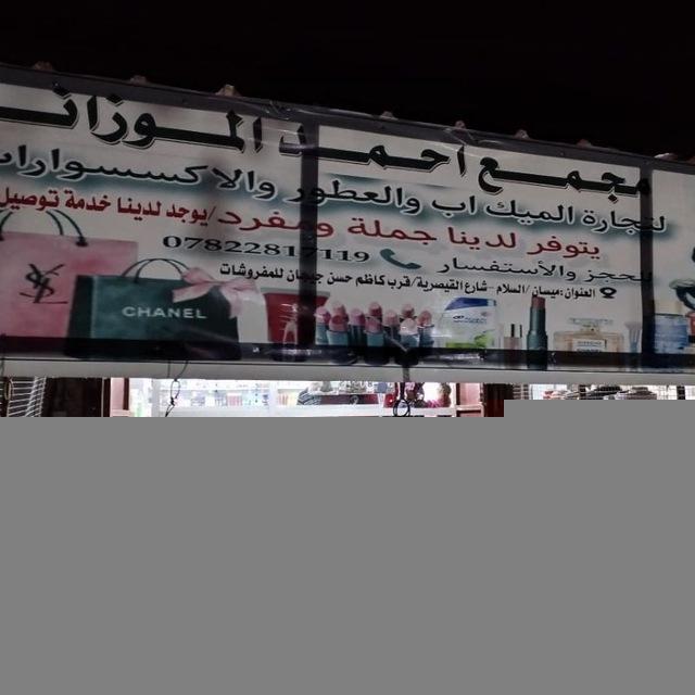 مجمع احمد الموزاني