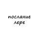 послание лере