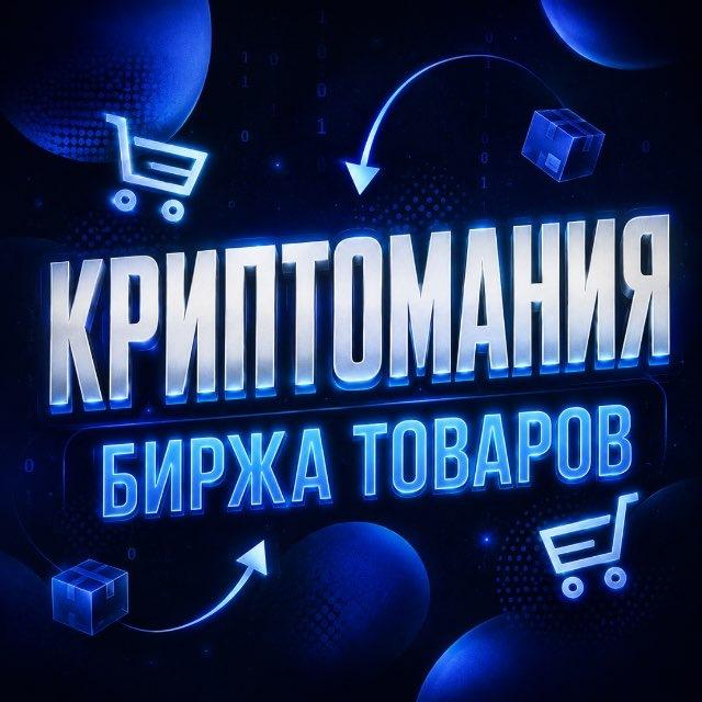 🔹Криптомания • Биржа товаров