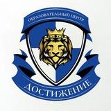 Репетиторский центр "Достижение"
