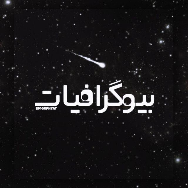 「 بیوگرافیات 」