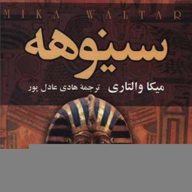 کتاب صوتی سینوهه