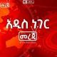 አዲስ ነገር መረጃ