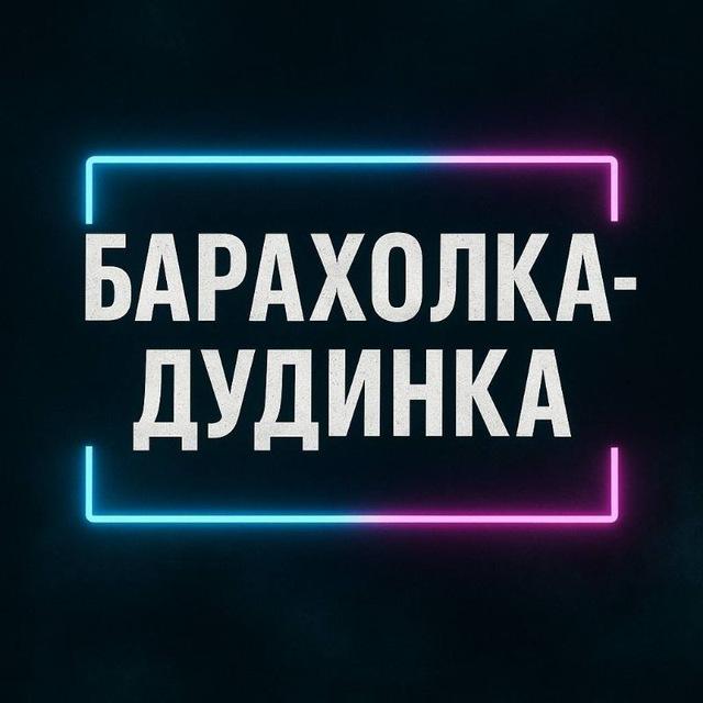 Барахолка Дудинки