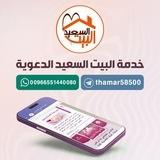 مشروع البيت السعيد الدعوي