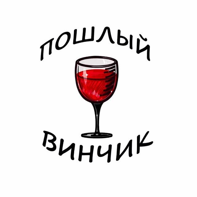 Новости | Пошлый Винчик 🍷