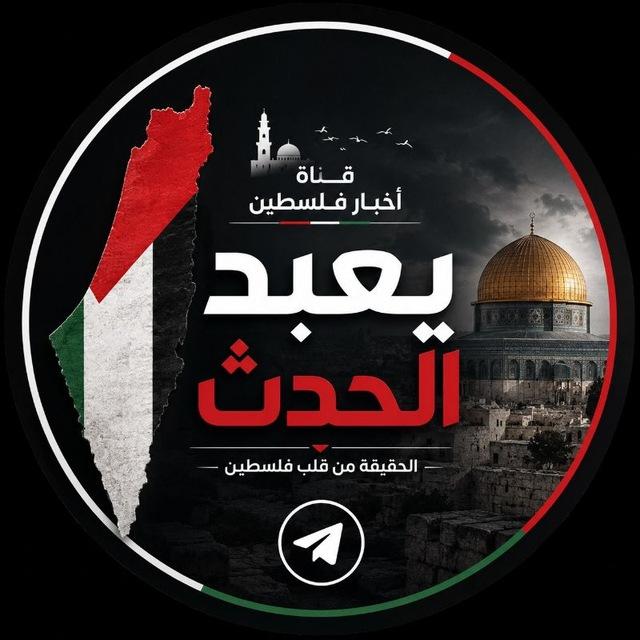 يعبد الحدث 🖤🔥