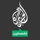 قناه الجزيره فلسطين