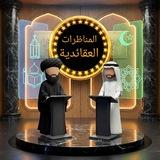 المناظرات العقائدية