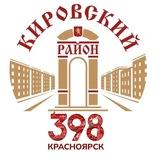 Кировский район | Красноярск