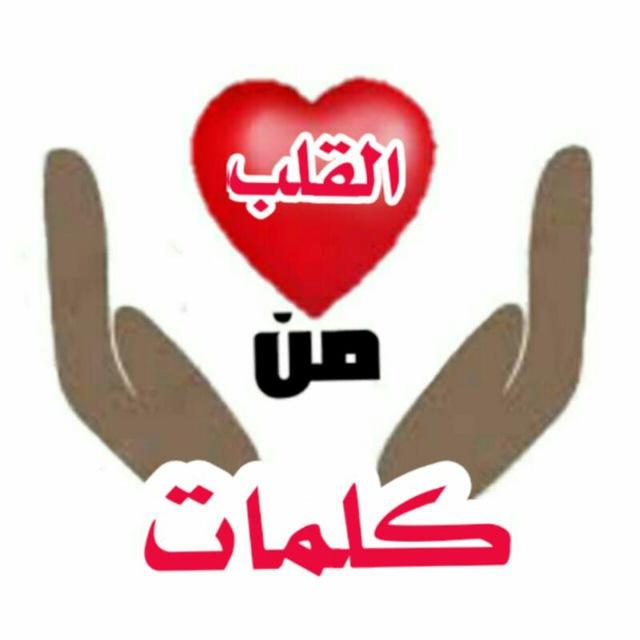 كلمات من القلب
