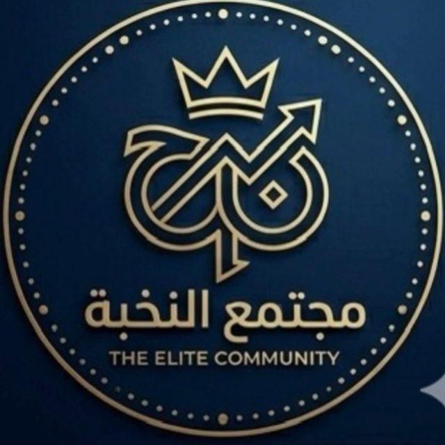 مجتمع النخبة 🥇