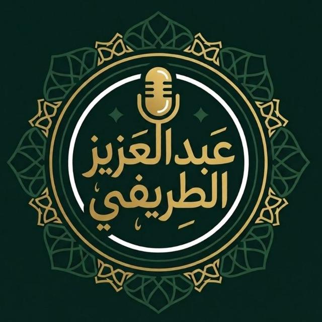 عبدالعزيز الطريفي - أرشيف