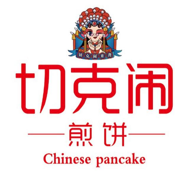 总店！呦呦切克闹！煎饼果子来一套！