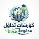 كورسات تداول مدفوعه