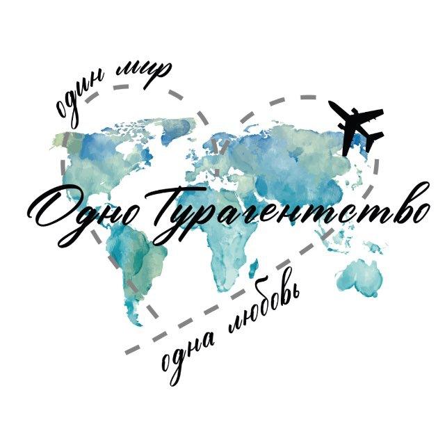 Турагентство ~ Онлайн ✈️