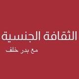 الثقافة الجنسية - بدر خلف