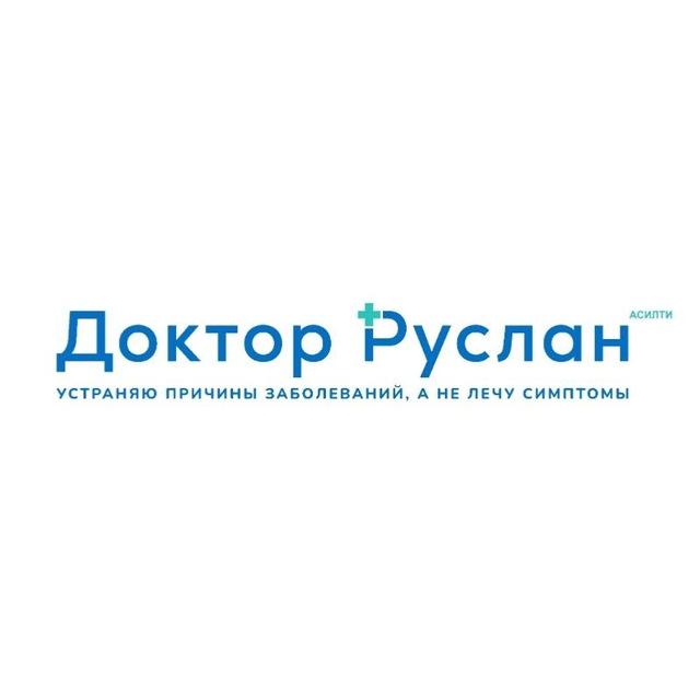 Доктор Руслан