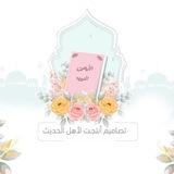 تصاميم أنتجت لأهل الحديث