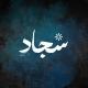 لِـ سجّاد