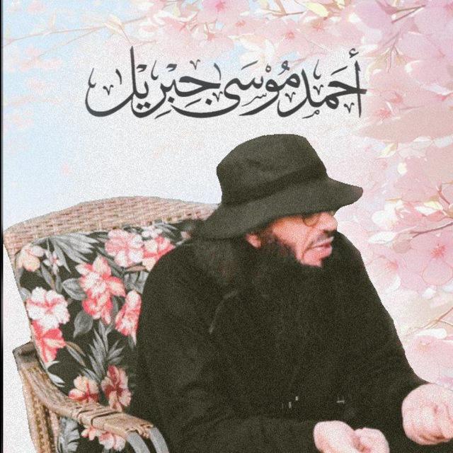 Shaykh Ahmad Musa Jibril بالعربية