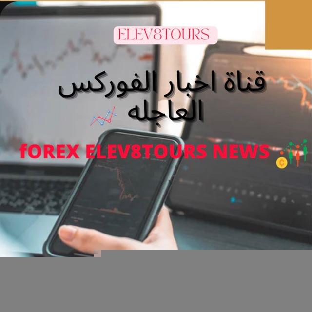 أخبار الفوركس العاجلة 📉📲ELEV8TOURS