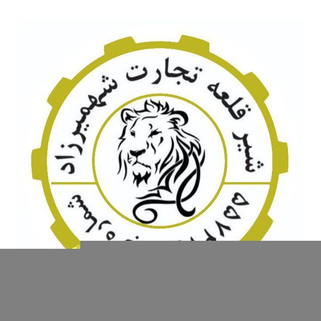 شیر قلعه تجارت شهمیرزاد