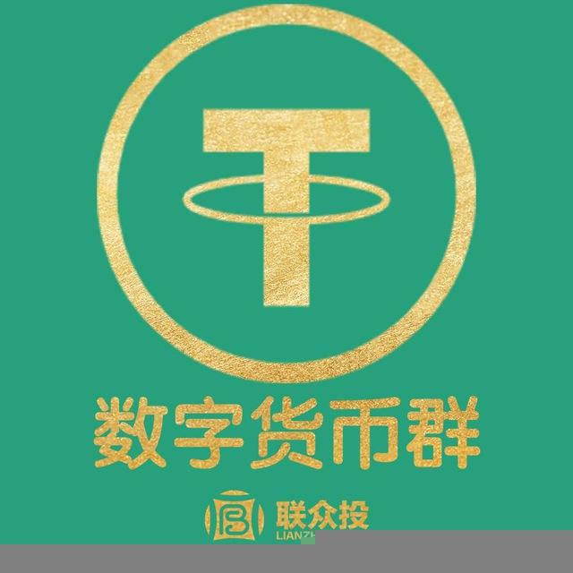 「数字货币USDT充值提款教学群」