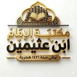 كتب ومؤلفات الإمام ابن عثيمين